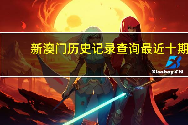 新澳门历史记录查询最近十期，剧烈精选答案落实_合集版996.88