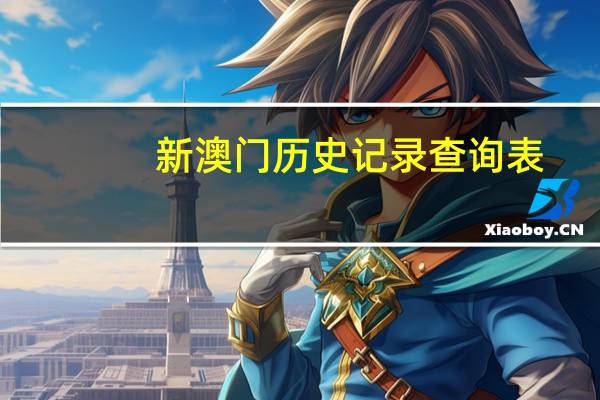 新澳门历史记录查询表，转晴精选答案落实_资讯版263.5