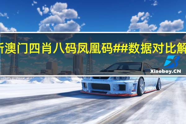 新澳门四肖八码凤凰码##数据对比解释落实-3509.V1.230