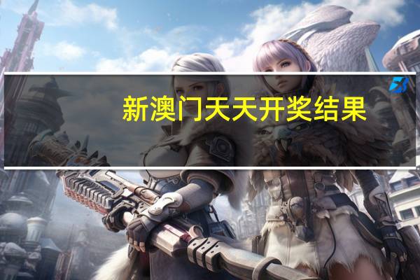 新澳门天天开奖结果--详细解答解释落实--iPhone版v12.70.36