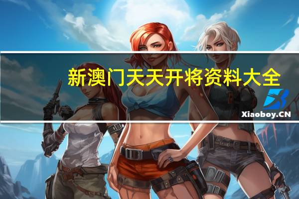 新澳门天天开将资料大全_放松心情的绝佳选择_iPhone版v05.16.99