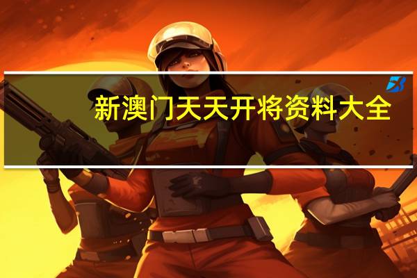 新澳门天天开将资料大全__解释落实准入制度-1991.DHA.141
