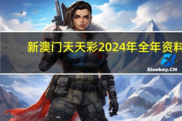 新澳门天天彩2024年全年资料_放松心情的绝佳选择_网页版v449.187