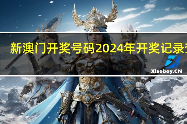 新澳门开奖号码2024年开奖记录查询_引发热议与讨论_网页版v749.664