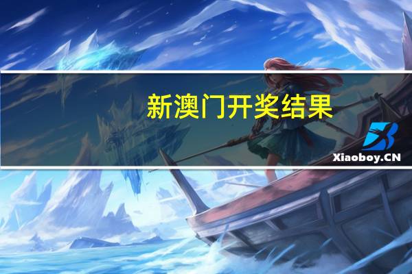 新澳门开奖结果,列入精选解释落实_BT7.92.93