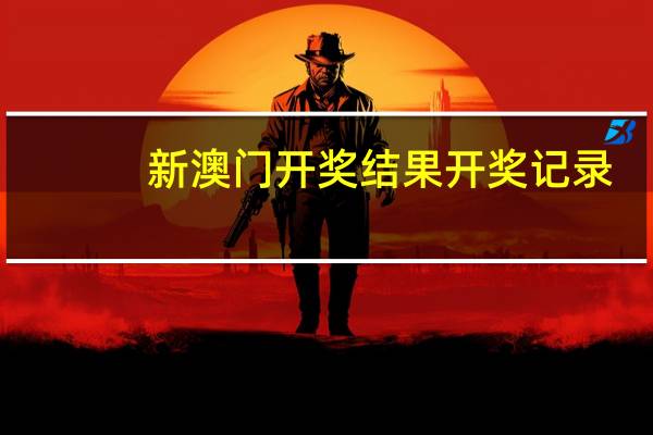 新澳门开奖结果开奖记录,经办精选解释落实_WP4.12.15