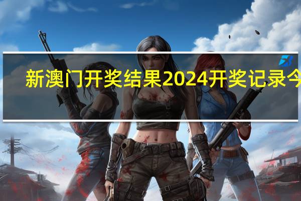 新澳门开奖结果2024开奖记录今晚_作答解释落实_GM版v91.00.32