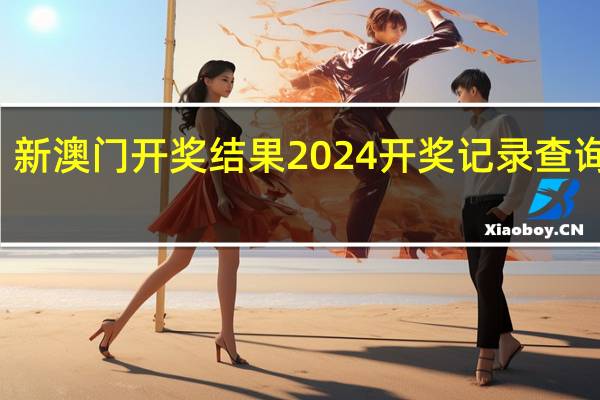 新澳门开奖结果2024开奖记录查询官网,暂且精选解释落实_iShop91.73.65