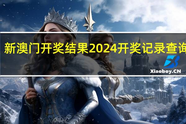 新澳门开奖结果2024开奖记录查询官网，士女画精选答案落实_火爆网页版307.8