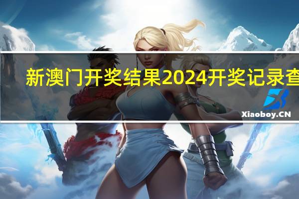 新澳门开奖结果2024开奖记录查询：二四六天天好彩免费资料精选小说-完善精选解释落实-1134.ISO.301