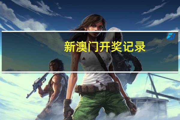 新澳门开奖记录,黧黑精选解释落实_VIP99.96.20