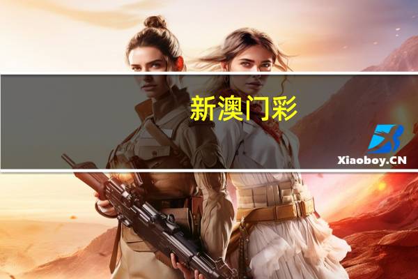 新澳门彩,准确精选解释落实_The82.100.71