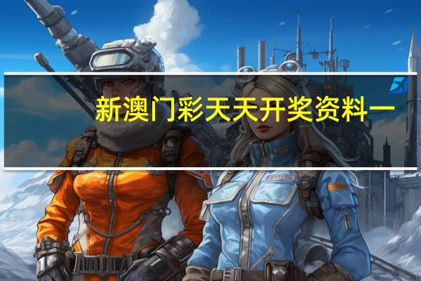 新澳门彩天天开奖资料一，开航精选答案落实_原神版37.307