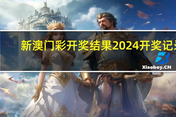 新澳门彩开奖结果2024开奖记录_详细解答解释落实_安装版v331.213