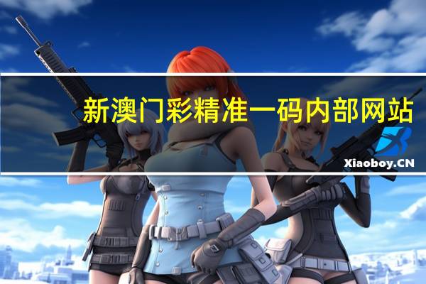 新澳门彩精准一码内部网站_良心企业,值得支持_iPad73.19.27