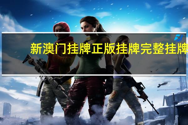 新澳门挂牌正版挂牌完整挂牌_结论释义解释落实_网页版v382.551