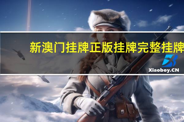 新澳门挂牌正版挂牌完整挂牌__老师精选百度知道-890.ISO.057