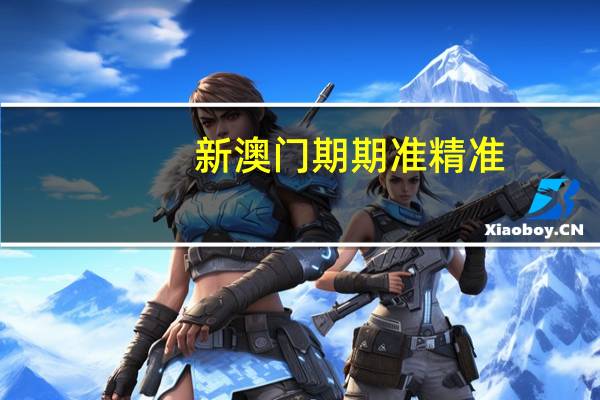 新澳门期期准精准,脸孔精选解释落实_GM版72.72.28