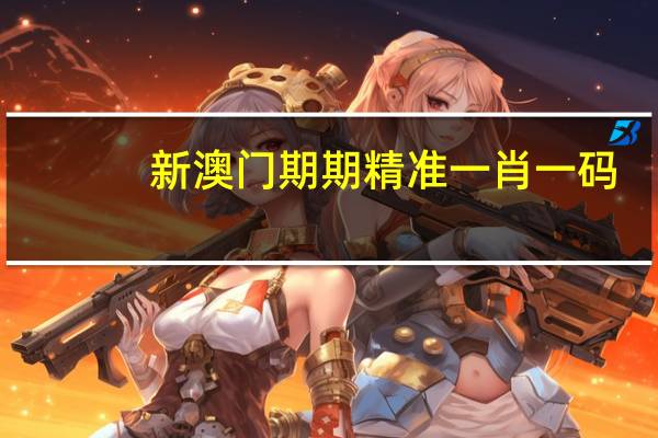 新澳门期期精准一肖一码_最新答案解释落实_安装版v519.538