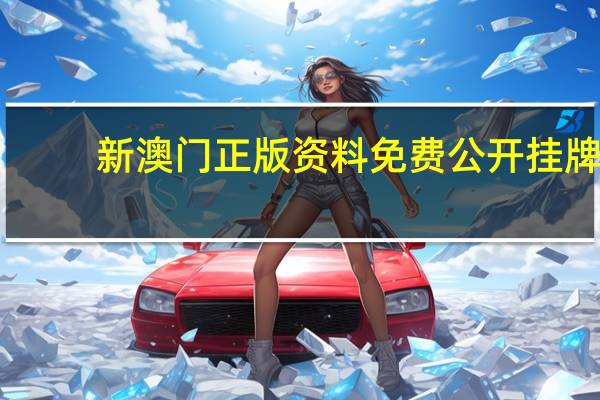 新澳门正版资料免费公开挂牌_详细解答解释落实_iPhone版v58.02.24