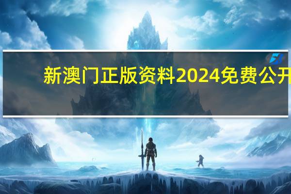 新澳门正版资料2024免费公开：攀龙附凤指什么生肖-全面的解读分析-1180.3D.A29