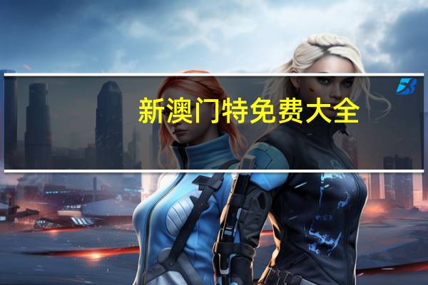 新澳门特免费大全：广泛的解读数据对比分析-324.DS0.28