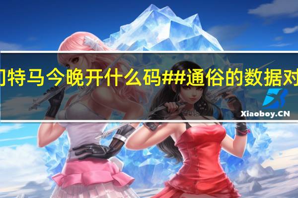 新澳门特马今晚开什么码##通俗的数据对比解释落实-480.WIN.36