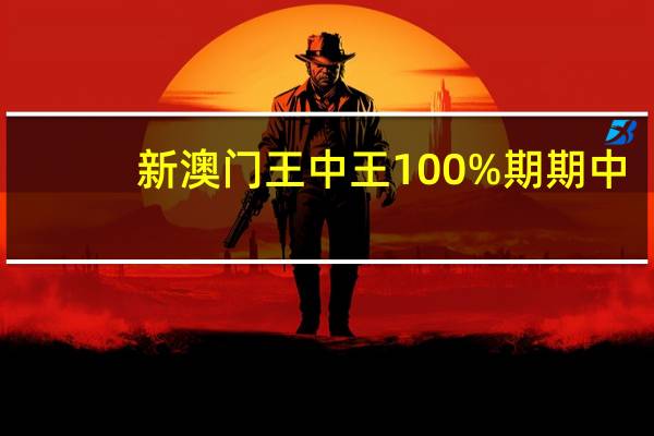 新澳门王中王100%期期中_精选作答解释落实_iPhone版v77.69.58