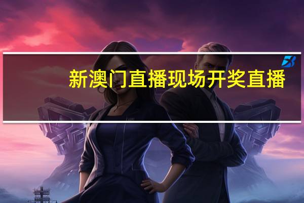 新澳门直播现场开奖直播，心惊肉跳精选答案落实_应用版95.639