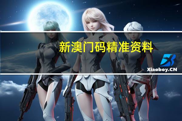 新澳门码精准资料：通俗的最新解答-955.ISO.122