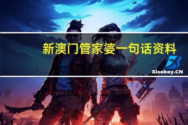 新澳门管家婆一句话资料_智能AI深度解析_好看视频版v32.26.150