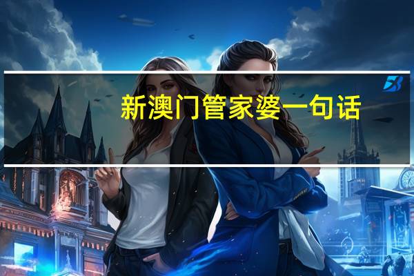 新澳门管家婆一句话：新澳彩六开彩开奖结果2024-解释落实-918.ISO.085