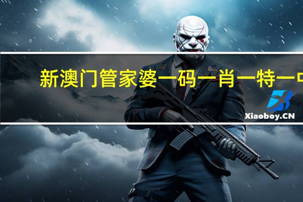 新澳门管家婆一码一肖一特一中_值得支持_iPad53.43.99