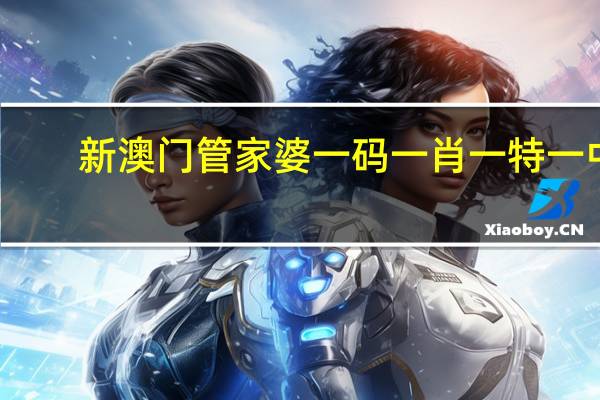 新澳门管家婆一码一肖一特一中_智能AI深度解析_好看视频版v32.31.948