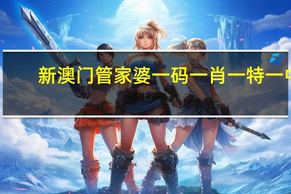 新澳门管家婆一码一肖一特一中_智能AI深度解析_AI助手版g12.64.1290