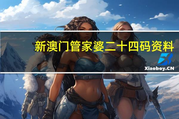 新澳门管家婆二十四码资料__辅助解析落实-2335.ISO.478