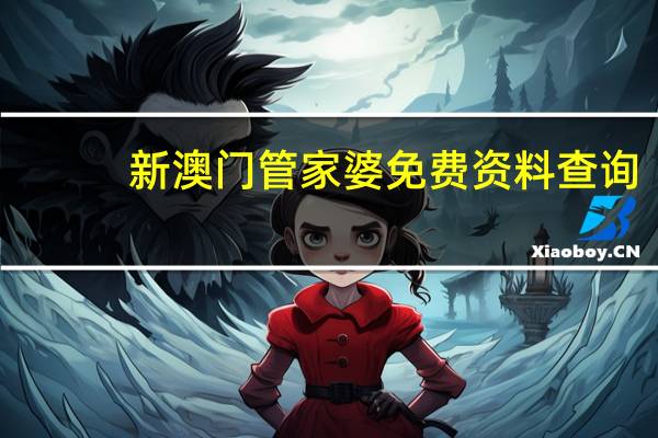 新澳门管家婆免费资料查询_智能AI深度解析_百家号版v47.08.802