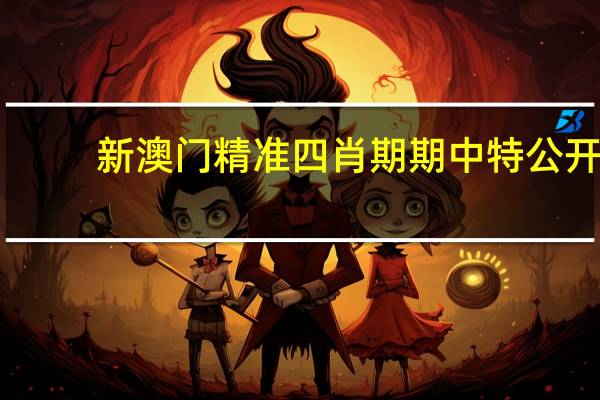 新澳门精准四肖期期中特公开--最佳选择--iPhone版v13.38.84