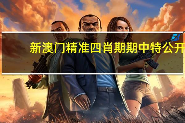 新澳门精准四肖期期中特公开_智能AI深度解析_百度大脑版A12.26.73