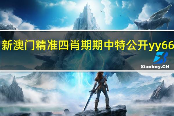 新澳门精准四肖期期中特公开yy666888__完善精选解释落实-2446.ISO.589