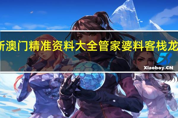 新澳门精准资料大全管家婆料客栈龙门客栈：通俗的数据对比最佳解答-3894.3D.A881