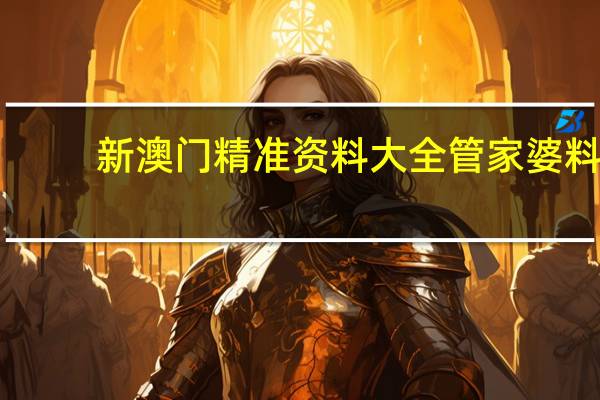 新澳门精准资料大全管家婆料：最新诗意AI解释落实-3549.ISO.668