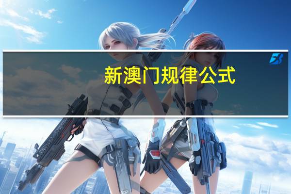 新澳门规律公式__老师精选解释落实-337.APP.14