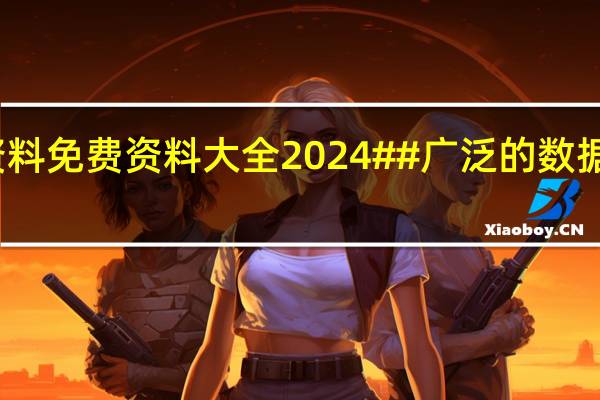 新澳门资料免费资料大全2024##广泛的数据对比解释解答-2552.3D.A470