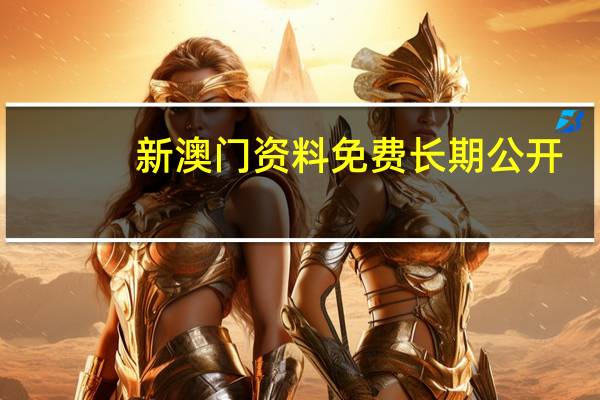 新澳门资料免费长期公开,2024：澳门资料大全酷知网2024-老师最新诗意解释落实-1830.WIN.113