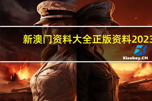 新澳门资料大全正版资料2023_精彩对决解析_3DM13.78.26