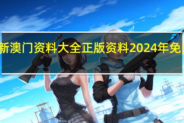 新澳门资料大全正版资料2024年免费下载,家野中特_智能AI深度解析_好看视频版v32.31.638