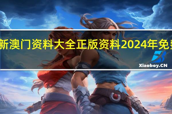 新澳门资料大全正版资料2024年免费下载,家野中特_智能AI深度解析_百度大脑版A12.31.638