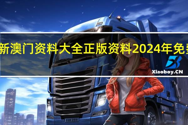 新澳门资料大全正版资料2024年免费下载,肩摩毂击精选解释落实_网页版10.67.92