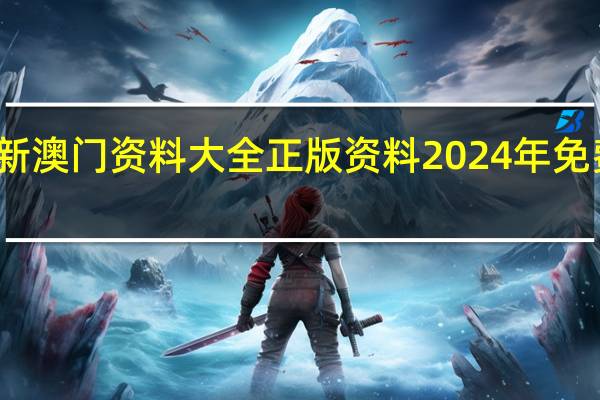新澳门资料大全正版资料2024年免费下载，唐代精选答案落实_排行榜10.5